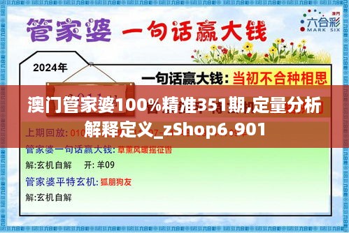 澳门管家婆100%精准351期,定量分析解释定义_zShop6.901