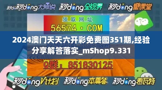 2024澳门天天六开彩免费图351期,经验分享解答落实_mShop9.331