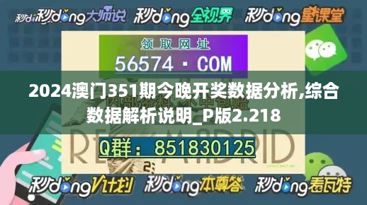 2024澳门351期今晚开奖数据分析,综合数据解析说明_P版2.218