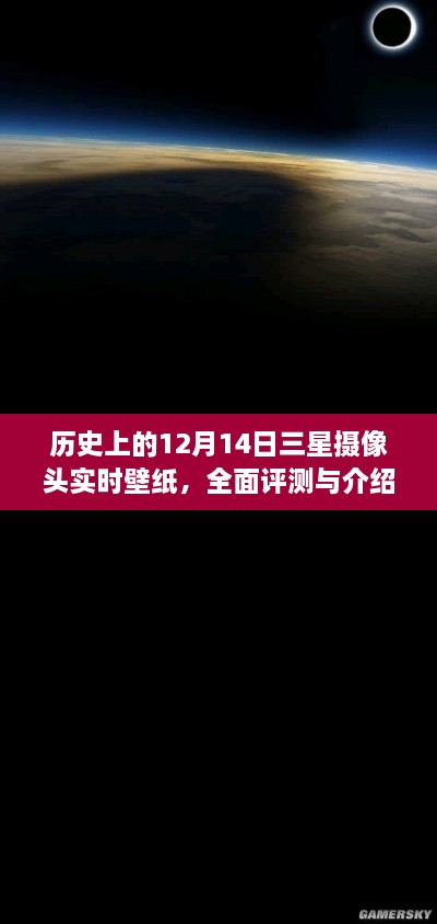 历史上的三星摄像头实时壁纸，全面评测与介绍，12月14日回顾