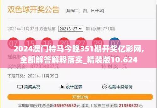 2024澳门特马今晚351期开奖亿彩网,全部解答解释落实_精装版10.624