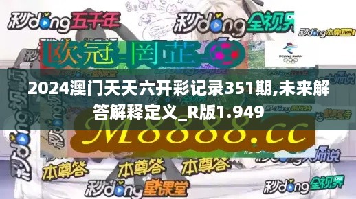 2024澳门天天六开彩记录351期,未来解答解释定义_R版1.949