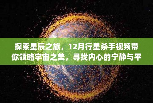 星辰探索之旅，宇宙之美与内心的宁静——12月行星杀手视频导览