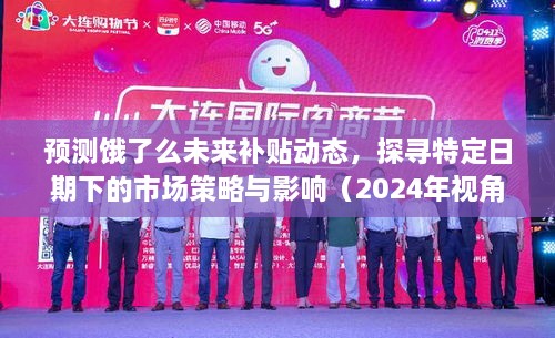 2024年视角下的饿了么未来补贴动态预测及其市场策略影响探寻