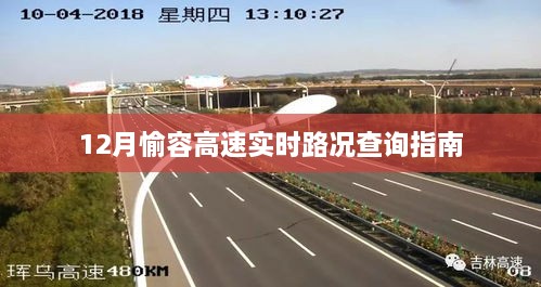 12月愉容高速路况实时查询指南