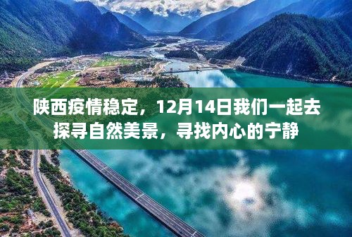 陕西疫情稳定后，探寻自然美景之旅，寻找内心的宁静（12月14日出发）