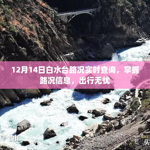 白水台路况实时更新，掌握路况信息，出行无忧（12月14日）