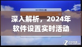 2024软件实时活动新体验深度解析