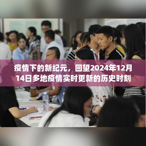 疫情下的新纪元，回望多地疫情实时更新的历史时刻——2024年12月14日