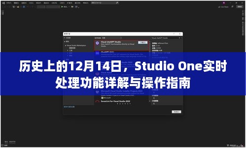 Studio One实时处理功能详解及操作指南，历史篇（12月14日）