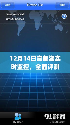 高邮湖实时监控全面评测与介绍，揭秘水域生态的真相（12月14日）