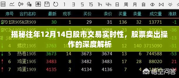 揭秘股市交易实时性，深度解析股票卖出操作在往年12月14日的实战情况