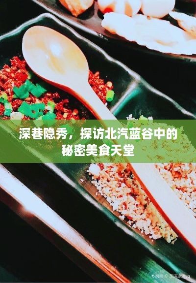 探访北汽蓝谷，深巷隐秀的美食天堂揭秘