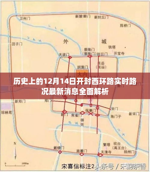 开封西环路历史路况回顾与最新消息全面解析