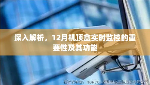 深入解析，12月机顶盒实时监控的重要性与功能全解析