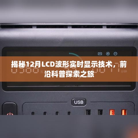 揭秘LCD波形实时显示技术，前沿科普探索之旅揭秘LCD波形实时显示技术，科技前沿之旅