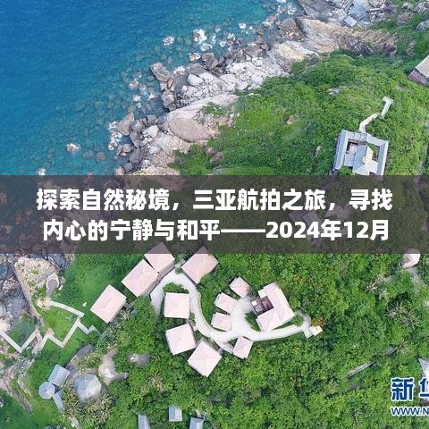 三亚航拍秘境探索之旅，内心宁静与和平的追寻——实时航拍视频价格指南