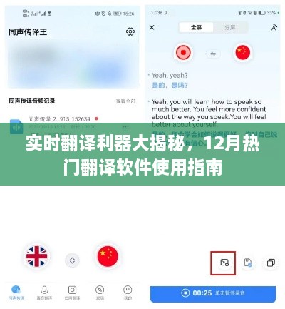 实时翻译利器揭秘，热门翻译软件使用指南（12月版）