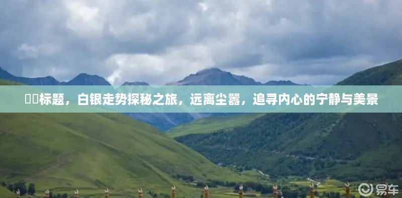 白银走势探秘之旅，寻觅内心的宁静与美景的旅程