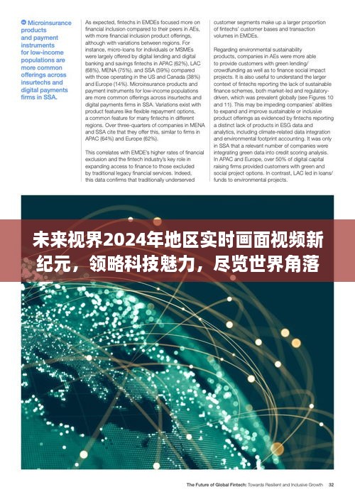 未来视界2024，科技引领全球实时画面视频新纪元，领略世界魅力风采