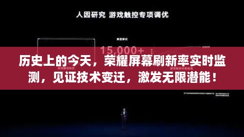 技术变迁见证日，荣耀屏幕刷新率实时监测，激发潜能无限！