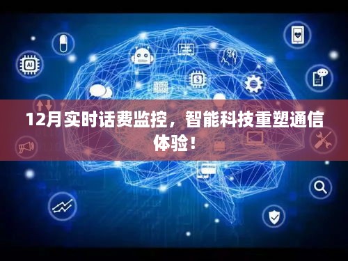 智能科技重塑通信体验，实时话费监控助力用户无忧通信（12月版）