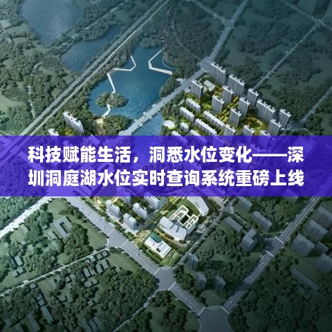 科技赋能生活，深圳洞庭湖水位实时查询系统上线，洞悉水位变化