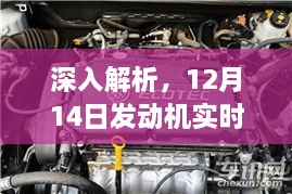 12月14日发动机实时工作性能深度评测报告