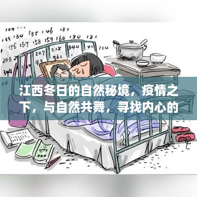 江西冬日的自然秘境，疫情之下的心灵与自然共舞之旅