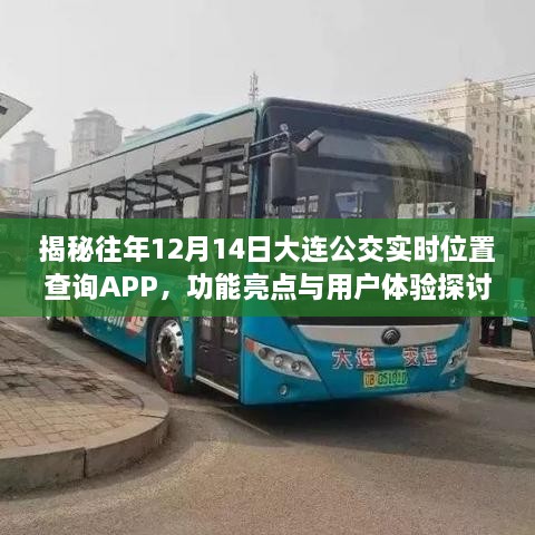 揭秘，大连公交实时位置查询APP在往年12月14日的亮点功能与用户体验探讨