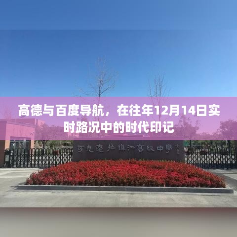 高德与百度导航，时代印记下的实时路况对比——回顾往年12月14日数据