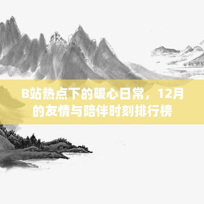 B站热点下的暖心日常，12月友情陪伴时刻排行榜