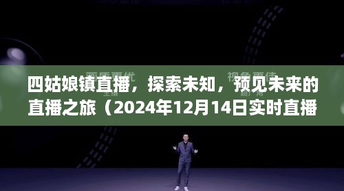 四姑娘镇直播之旅，探索未知，预见未来的实时猜想（XXXX年直播预告）