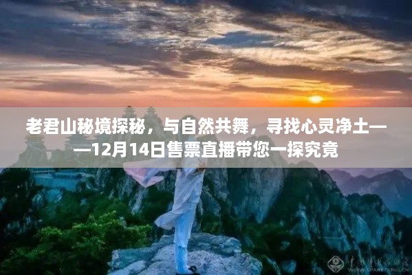 老君山秘境探秘，与自然共舞的心灵之旅——12月14日售票直播揭秘