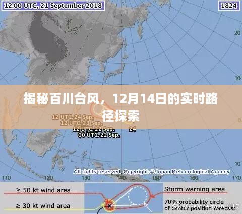 揭秘百川台风实时路径探索，最新动态与预测分析（附详细路径图）