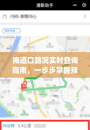 南道口路况实时查询指南，掌握预测与查询技巧，应对出行高峰的挑战（2024年）