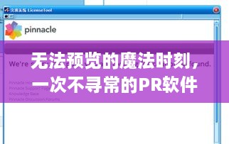 魔法时刻与PR软件的友情之旅，一次独特的体验