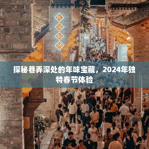 巷弄深处的年味宝藏，2024独特春节体验探秘