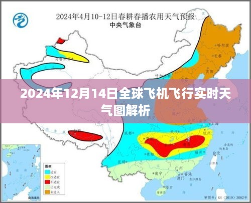 全球飞机飞行实时天气图解析，揭示2024年12月14日飞行状况