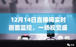 12月14日直播间全方位解读，实时画面监控下的视觉盛宴