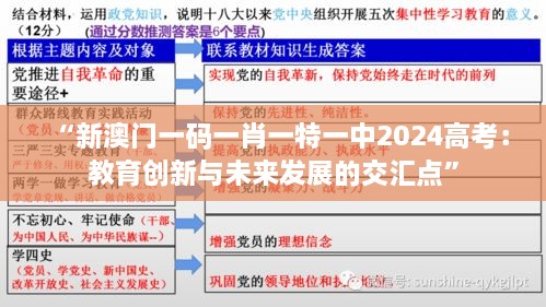 “新澳门一码一肖一特一中2024高考：教育创新与未来发展的交汇点”