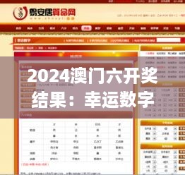 2024澳门六开奖结果：幸运数字的背后密码