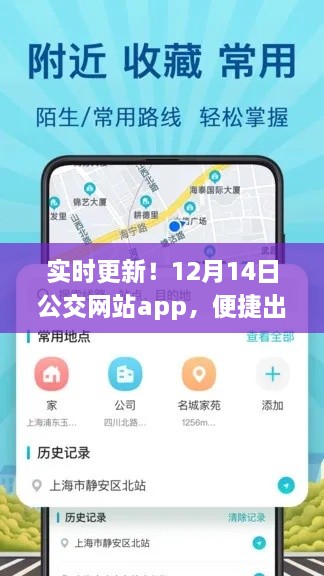 实时更新！公交网站app，轻松便捷出行