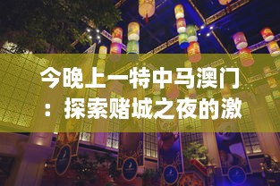 今晚上一特中马澳门：探索赌城之夜的激情与神秘