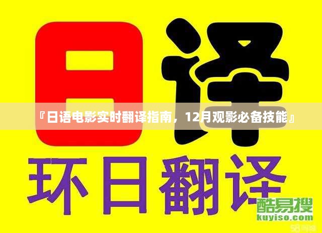 日语电影实时翻译指南，12月观影必备技能攻略