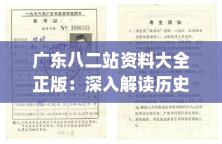 广东八二站资料大全正版：深入解读历史档案，感受广东八二站资料传承的重要性