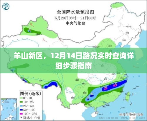 羊山新区12月14日路况实时查询指南