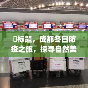 成都冬日防疫之旅，探寻自然美景，重塑内心平和