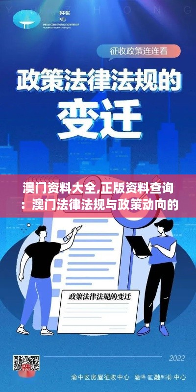 澳门资料大全,正版资料查询：澳门法律法规与政策动向的权威档案