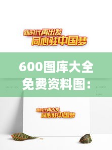 600图库大全免费资料图：设计师梦寐以求的免费资源库